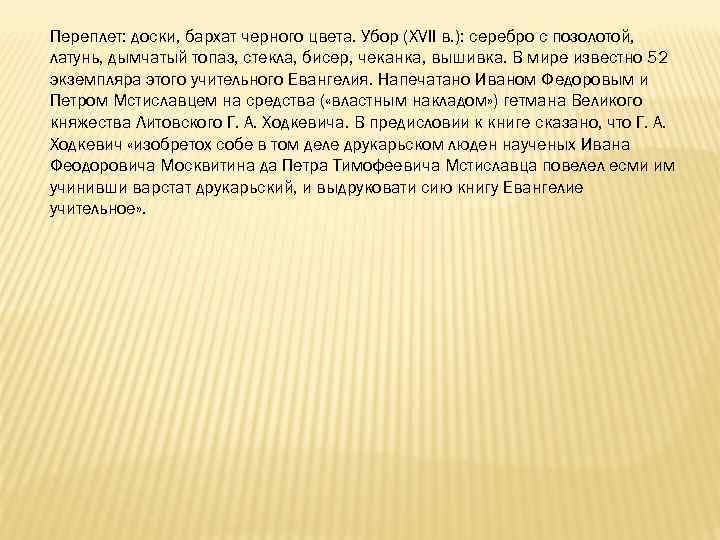 Переплет: доски, бархат черного цвета. Убор (XVII в. ): серебро с позолотой, латунь, дымчатый