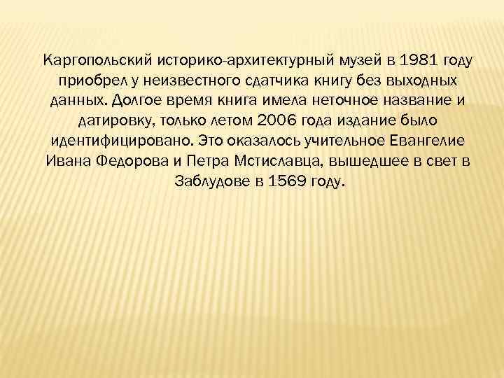 Каргопольский историко-архитектурный музей в 1981 году приобрел у неизвестного сдатчика книгу без выходных данных.