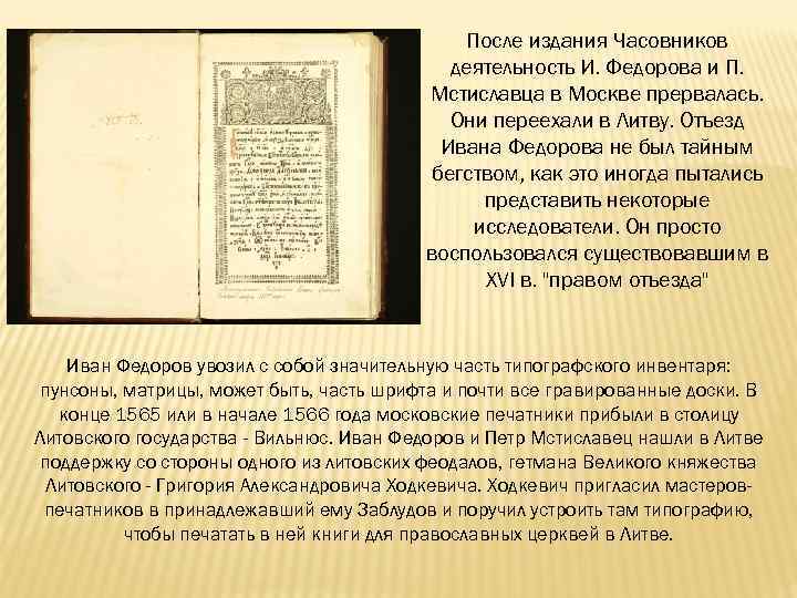 После издания Часовников деятельность И. Федорова и П. Мстиславца в Москве прервалась. Они переехали