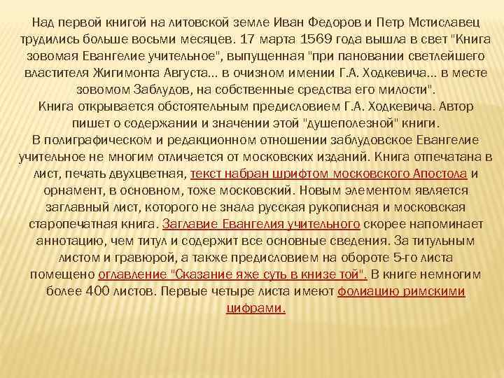 Над первой книгой на литовской земле Иван Федоров и Петр Мстиславец трудились больше восьми