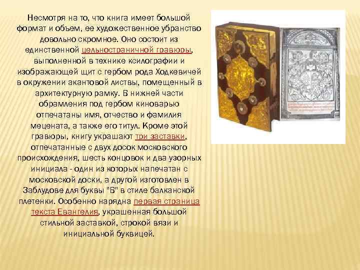 Несмотря на то, что книга имеет большой формат и объем, ее художественное убранство довольно