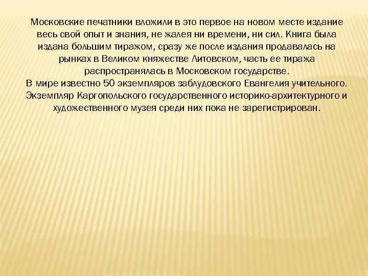 Московские печатники вложили в это первое на новом месте издание весь свой опыт и
