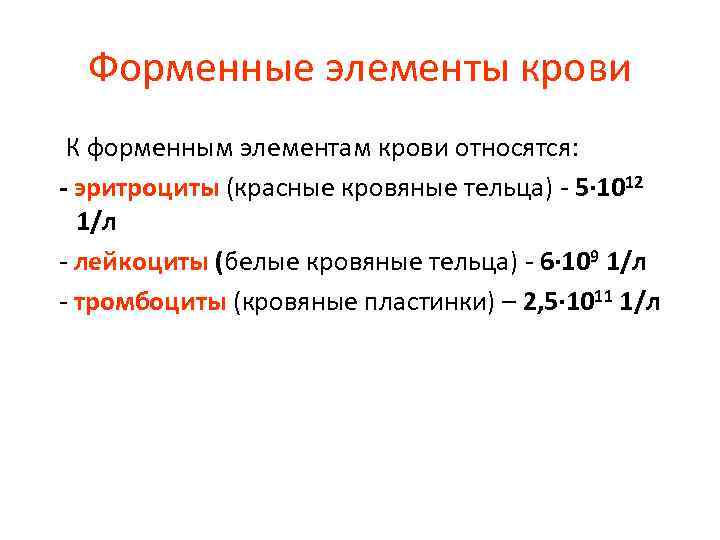 Форменные элементы крови К форменным элементам крови относятся: - эритроциты (красные кровяные тельца) -
