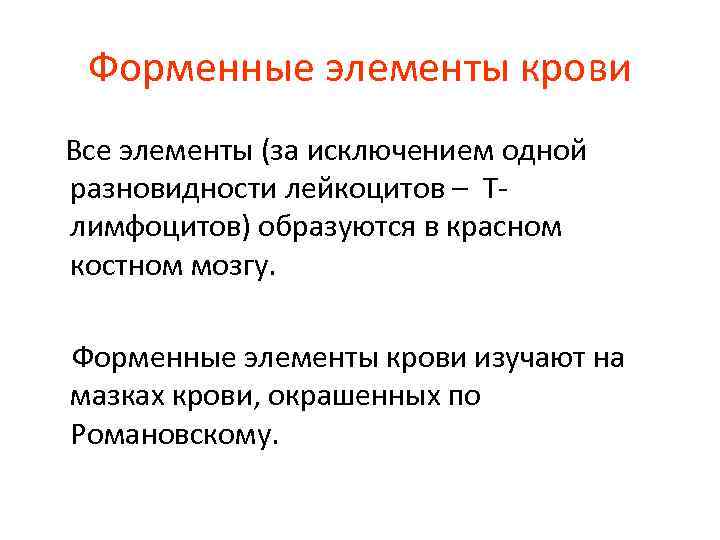 Форменные элементы крови Все элементы (за исключением одной разновидности лейкоцитов – Тлимфоцитов) образуются в