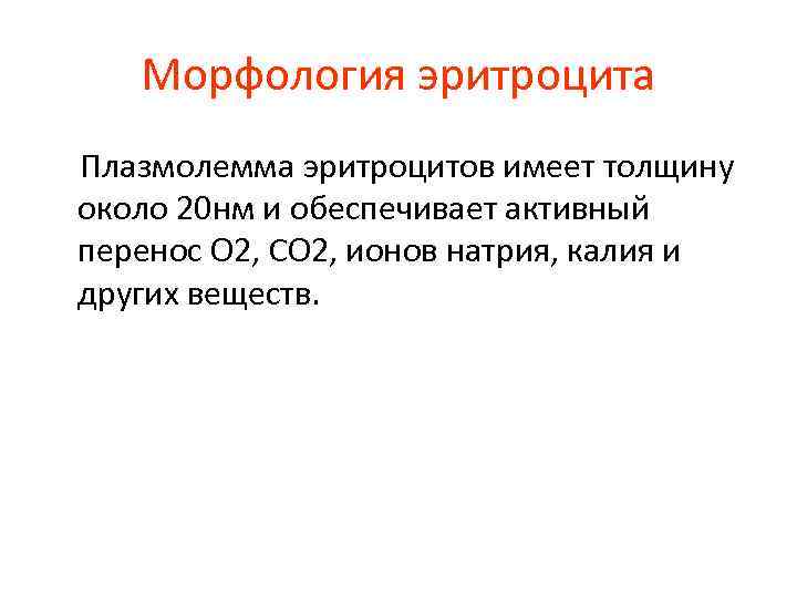 Морфология эритроцита Плазмолемма эритроцитов имеет толщину около 20 нм и обеспечивает активный перенос О
