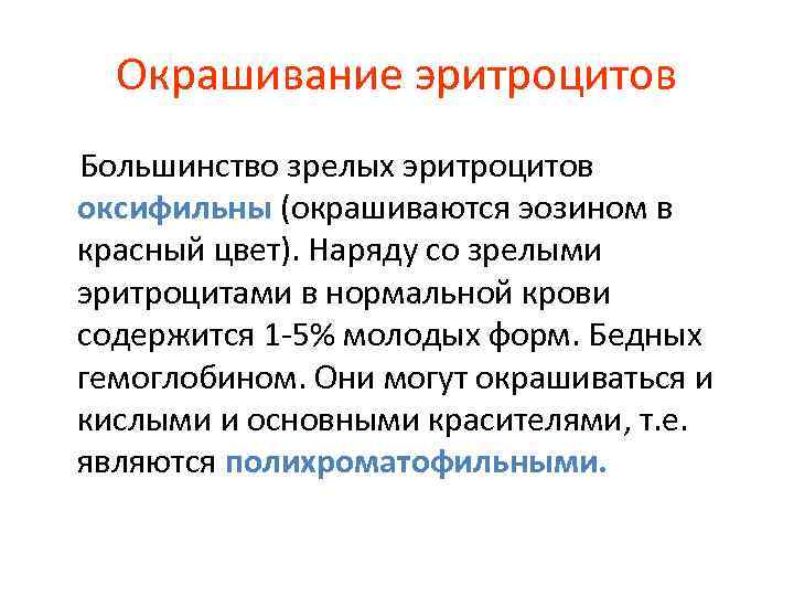 Окрашивание эритроцитов Большинство зрелых эритроцитов оксифильны (окрашиваются эозином в красный цвет). Наряду со зрелыми