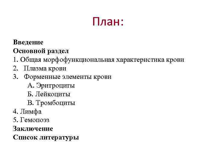 План: Введение Основной раздел 1. Общая морфофункциональная характеристика крови 2. Плазма крови 3. Форменные
