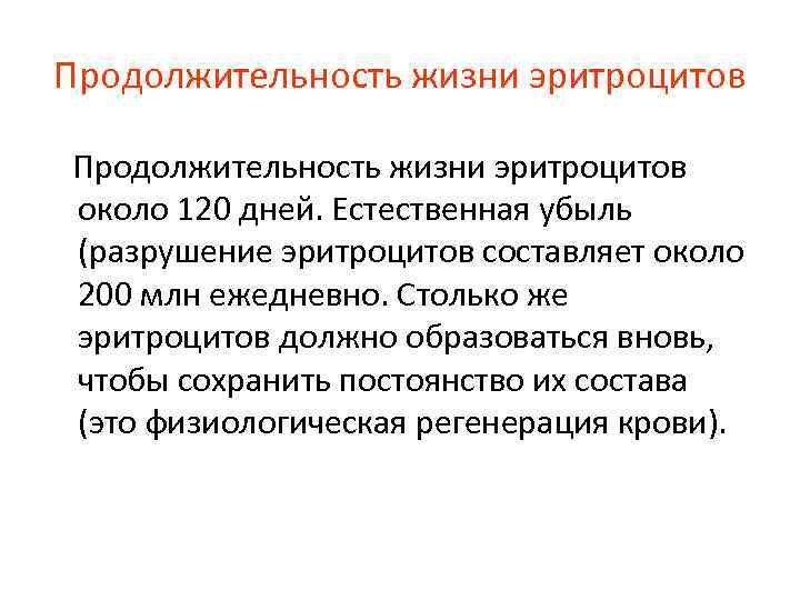 Продолжительность жизни эритроцитов около 120 дней. Естественная убыль (разрушение эритроцитов составляет около 200 млн