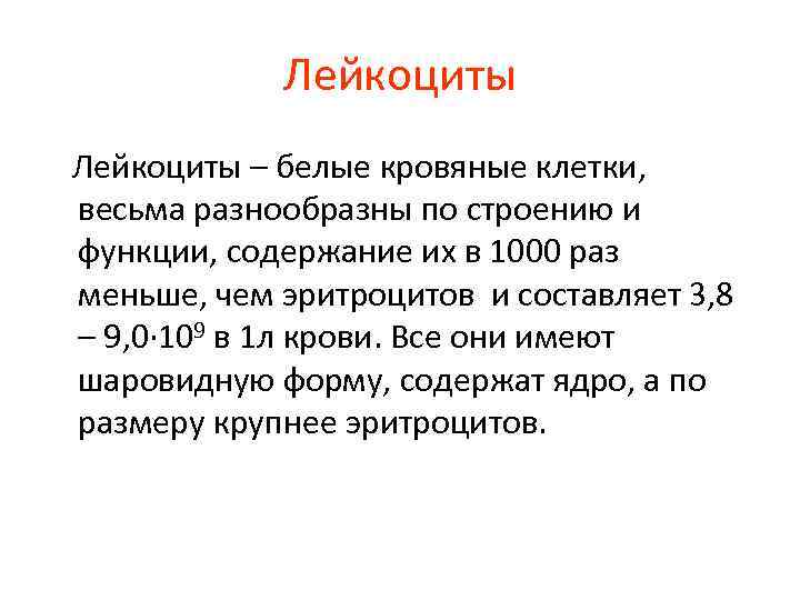 Лейкоциты – белые кровяные клетки, весьма разнообразны по строению и функции, содержание их в