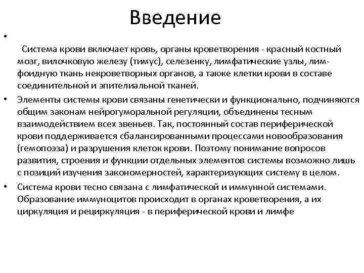 Введение • Система крови включает кровь, органы кроветворения - красный костный мозг, вилочковую железу