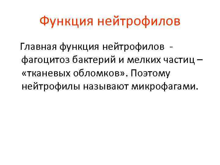 Функция нейтрофилов Главная функция нейтрофилов - фагоцитоз бактерий и мелких частиц – «тканевых обломков»