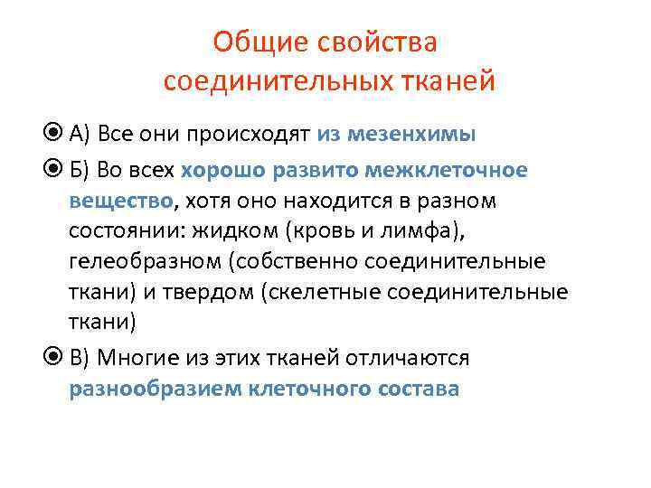 Общие свойства соединительных тканей А) Все они происходят из мезенхимы Б) Во всех хорошо