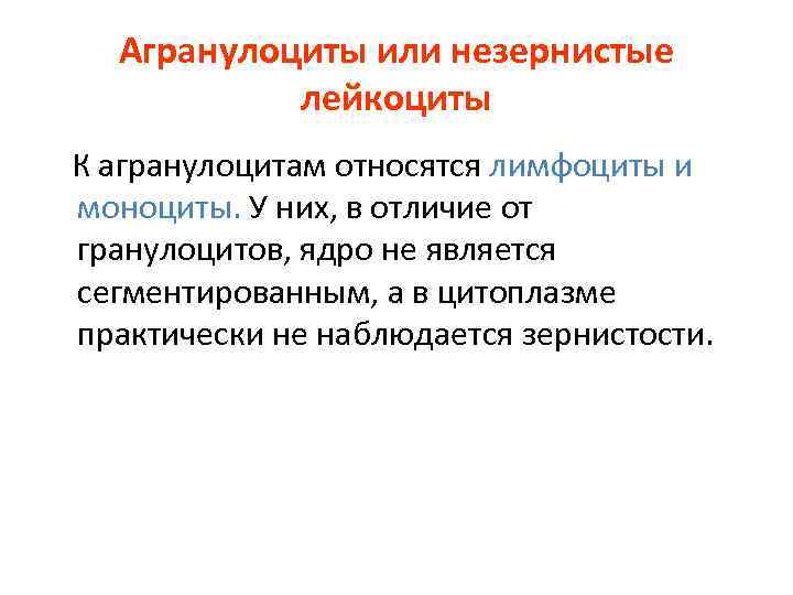Агранулоциты или незернистые лейкоциты К агранулоцитам относятся лимфоциты и моноциты. У них, в отличие