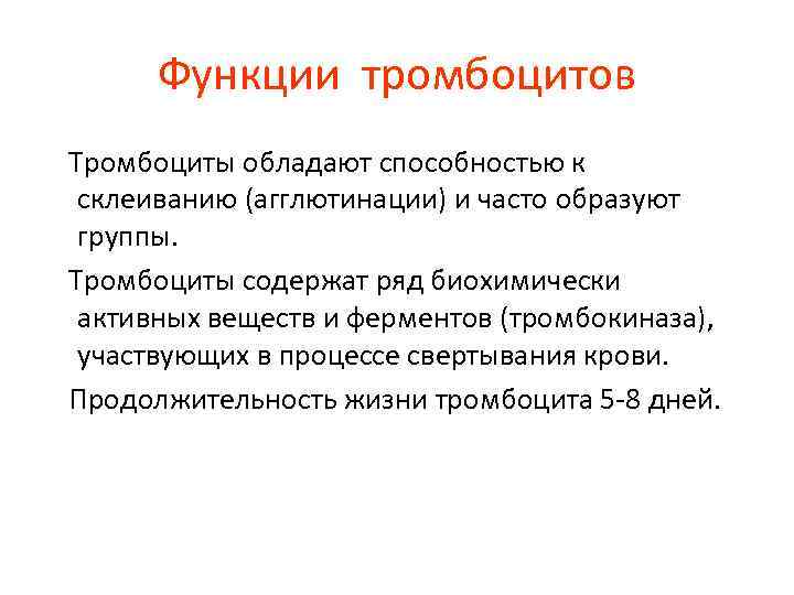 Функции тромбоцитов Тромбоциты обладают способностью к склеиванию (агглютинации) и часто образуют группы. Тромбоциты содержат