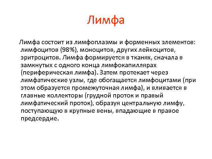 Лимфа состоит из лимфоплазмы и форменных элементов: лимфоцитов (98%), моноцитов, других лейкоцитов, эритроцитов. Лимфа