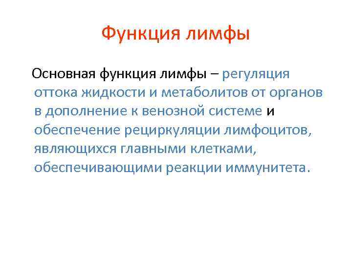 Функция лимфы Основная функция лимфы – регуляция оттока жидкости и метаболитов от органов в
