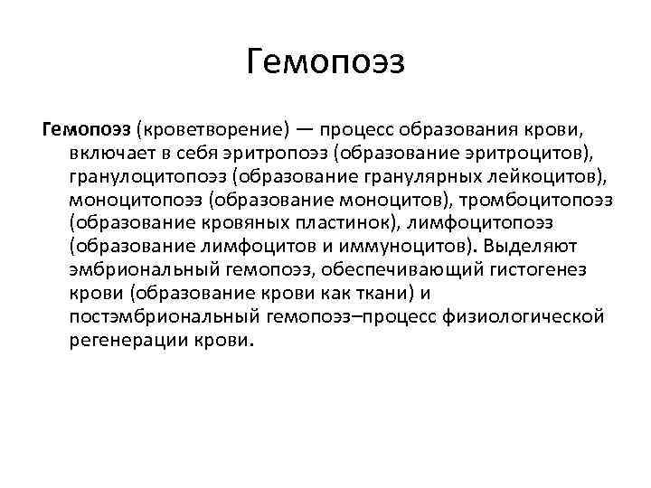 Гемопоэз. Процесс гемопоэза. Процесс образования крови. Гемопоэз процесс образования. Физиологическая регенерация крови и лимфы.