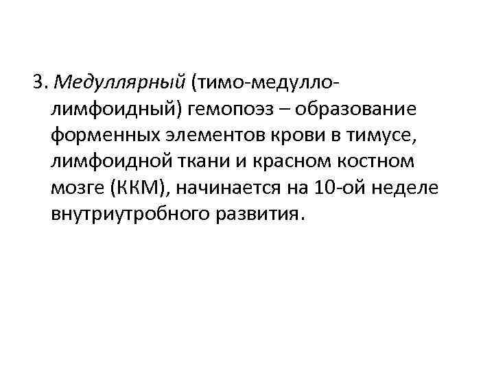 3. Медуллярный (тимо-медуллолимфоидный) гемопоэз – образование форменных элементов крови в тимусе, лимфоидной ткани и