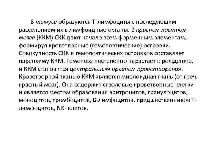 В тимусе образуются Т-лимфоциты с последующим расселением их в лимфоидные органы. В красном костном
