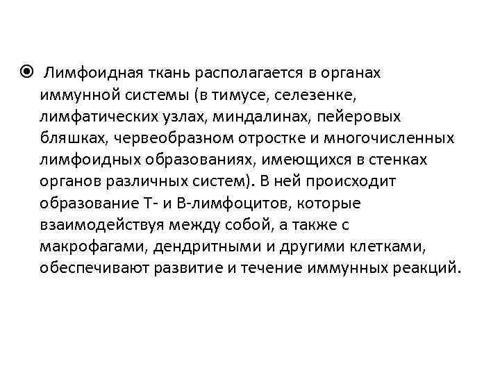  Лимфоидная ткань располагается в органах иммунной системы (в тимусе, селезенке, лимфатических узлах, миндалинах,