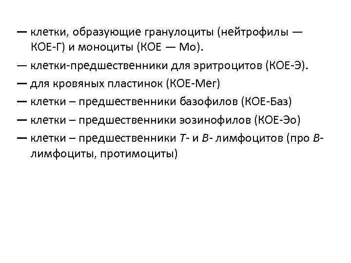 — клетки, образующие гранулоциты (нейтрофилы — КОЕ-Г) и моноциты (КОЕ — Мо). — клетки-предшественники
