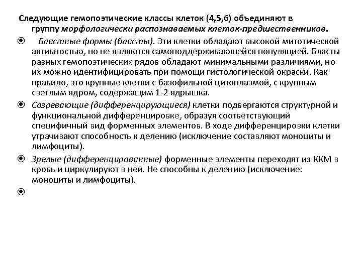  Следующие гемопоэтические классы клеток (4, 5, 6) объединяют в группу морфологически распознаваемых клеток-предшественников.