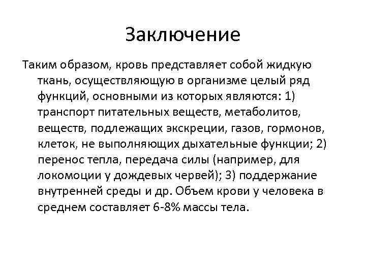 Заключение Таким образом, кровь представляет собой жидкую ткань, осуществляющую в организме целый ряд функций,