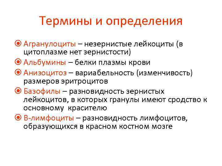 Термины и определения Агранулоциты – незернистые лейкоциты (в цитоплазме нет зернистости) Альбумины – белки