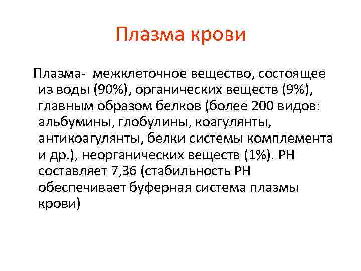 Плазма крови Плазма- межклеточное вещество, состоящее из воды (90%), органических веществ (9%), главным образом