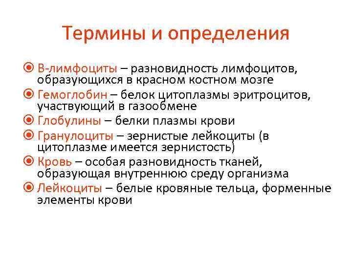 Термины и определения В-лимфоциты – разновидность лимфоцитов, образующихся в красном костном мозге Гемоглобин –
