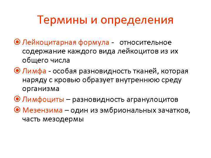 Термины и определения Лейкоцитарная формула - относительное содержание каждого вида лейкоцитов из их общего