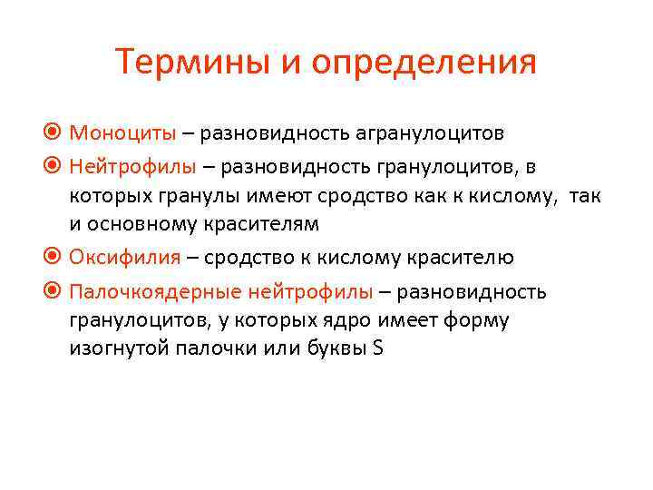 Термины и определения Моноциты – разновидность агранулоцитов Нейтрофилы – разновидность гранулоцитов, в которых гранулы