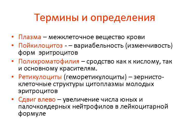  Термины и определения • Плазма – межклеточное вещество крови • Пойкилоцитоз - –