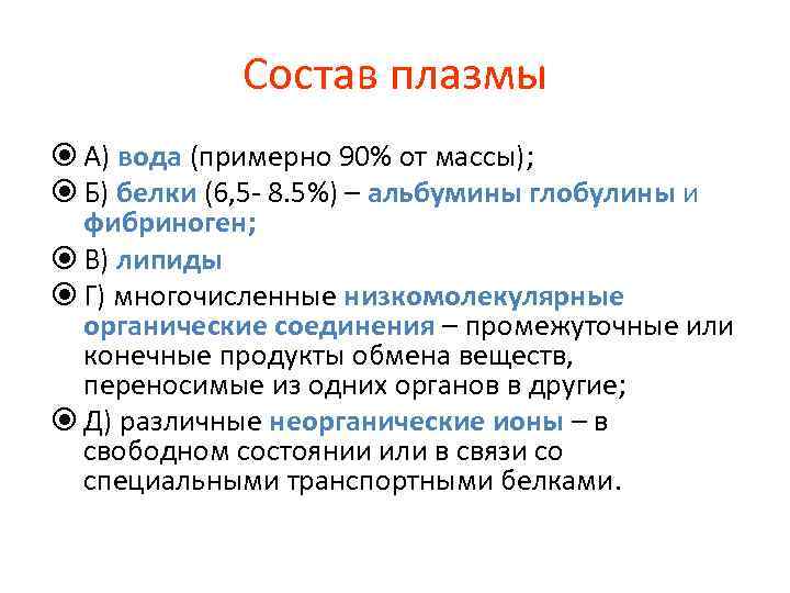 Состав плазмы А) вода (примерно 90% от массы); Б) белки (6, 5 - 8.