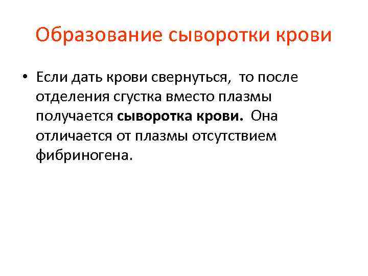 Образование сыворотки крови • Если дать крови свернуться, то после отделения сгустка вместо плазмы