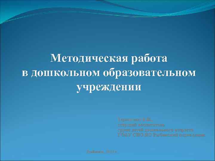 Методическая работа в дошкольном образовательном учреждении Терпигина Е. Н. , старший воспитатель групп детей