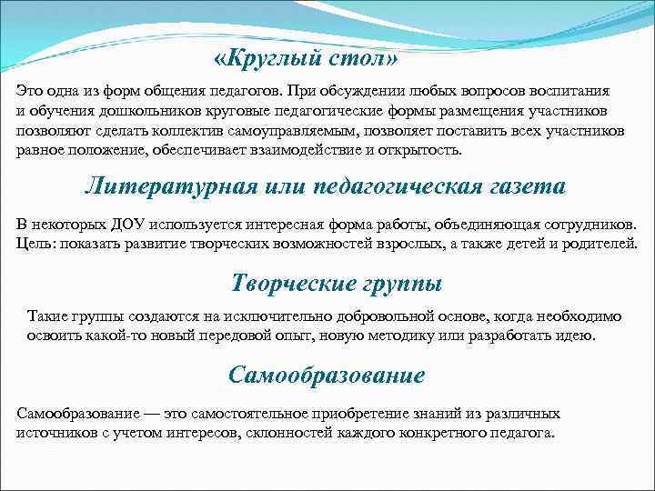  «Круглый стол» Это одна из форм общения педагогов. При обсуждении любых вопросов воспитания
