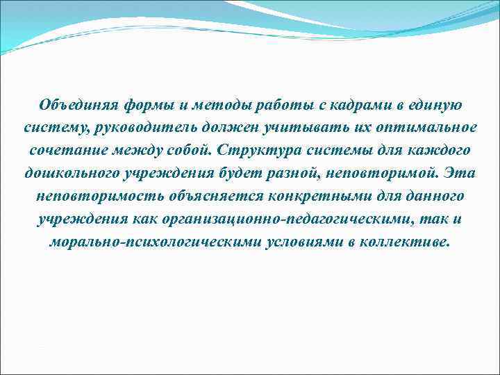 Объединяя формы и методы работы с кадрами в единую систему, руководитель должен учитывать их