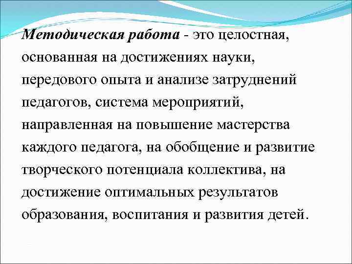 Методическая работа - это целостная, основанная на достижениях науки, передового опыта и анализе затруднений