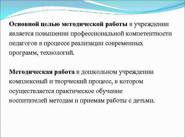 Основной целью методической работы в учреждении является повышении профессиональной компетентности педагогов в процессе реализации