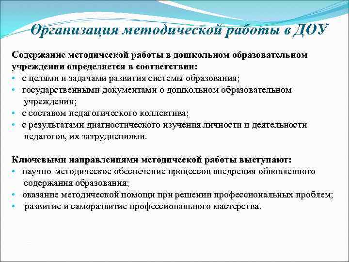 Организация методической работы в ДОУ Содержание методической работы в дошкольном образовательном учреждении определяется в