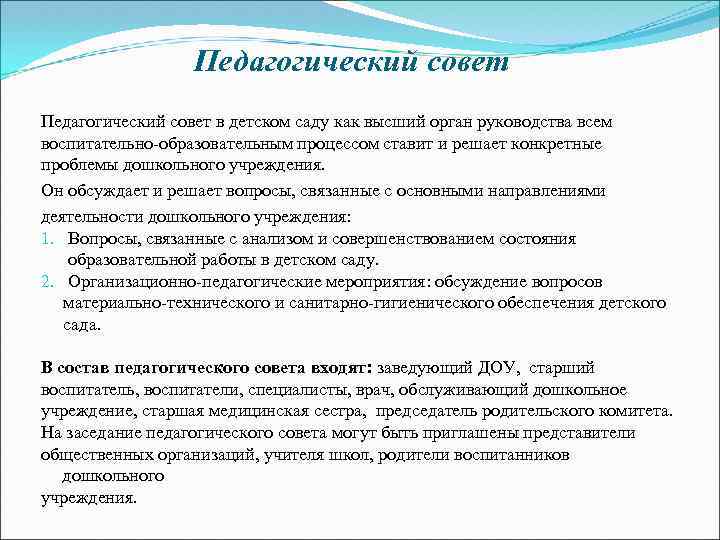 Педагогический совет в детском саду как высший орган руководства всем воспитательно-образовательным процессом ставит и