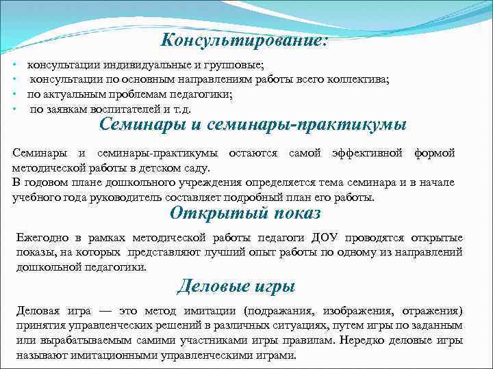 Консультирование: • консультации индивидуальные и групповые; • консультации по основным направлениям работы всего коллектива;
