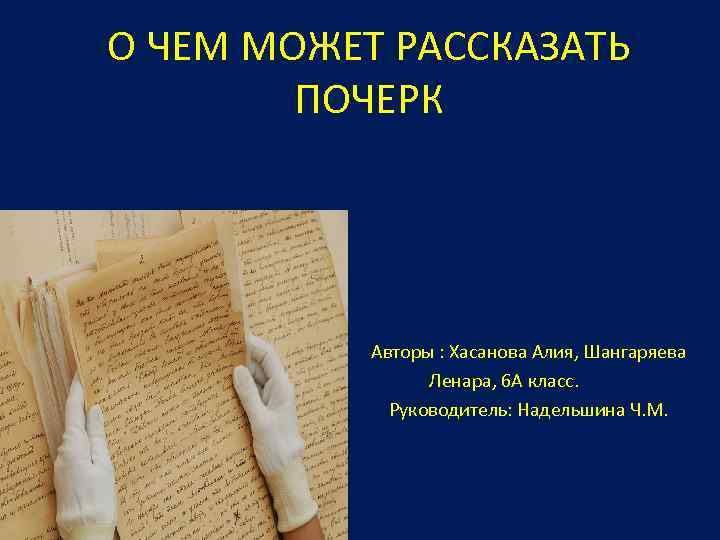 О чем говорит почерк проект 4 класс