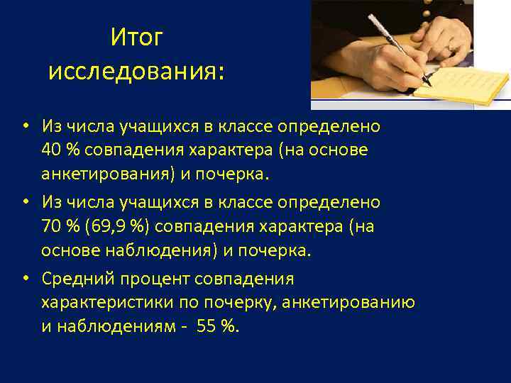 Итог исследования: • Из числа учащихся в классе определено 40 % совпадения характера (на