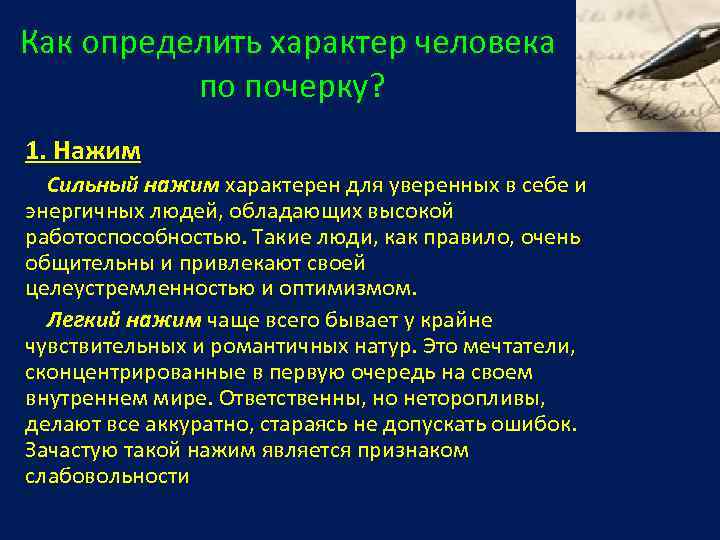 Как определить характер человека по почерку? 1. Нажим Сильный нажим характерен для уверенных в