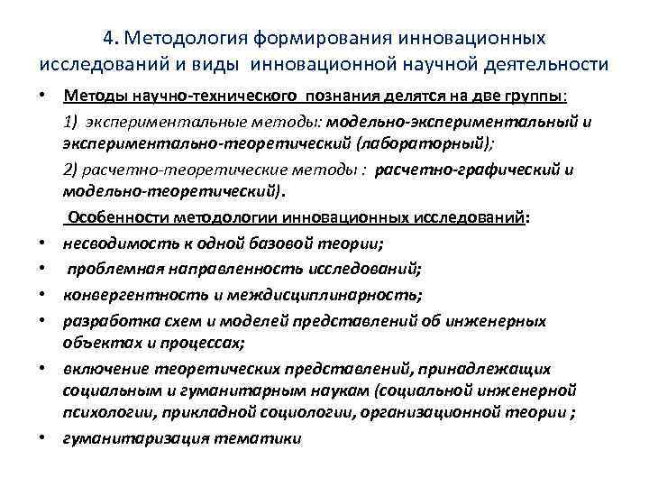  4. Методология формирования инновационных исследований и виды инновационной научной деятельности • Методы научно-технического