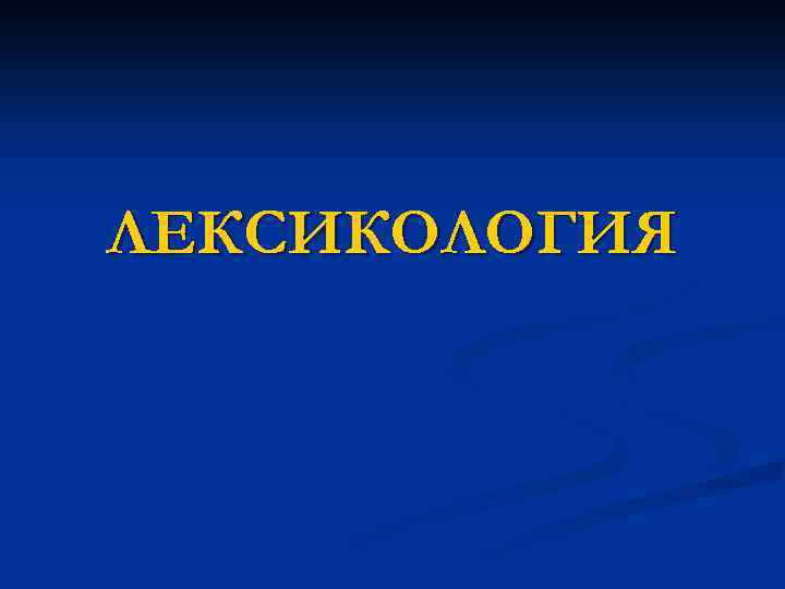 ЛЕКСИКОЛОГИЯ 