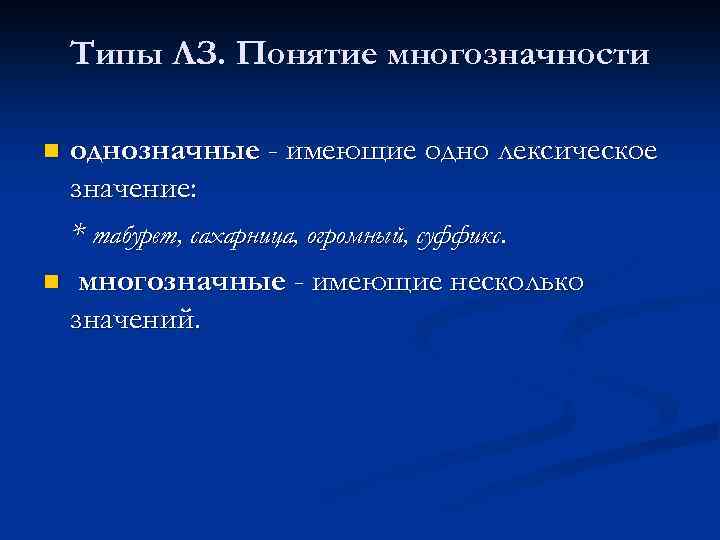   Типы ЛЗ. Понятие многозначности n однозначные - имеющие одно лексическое  значение: