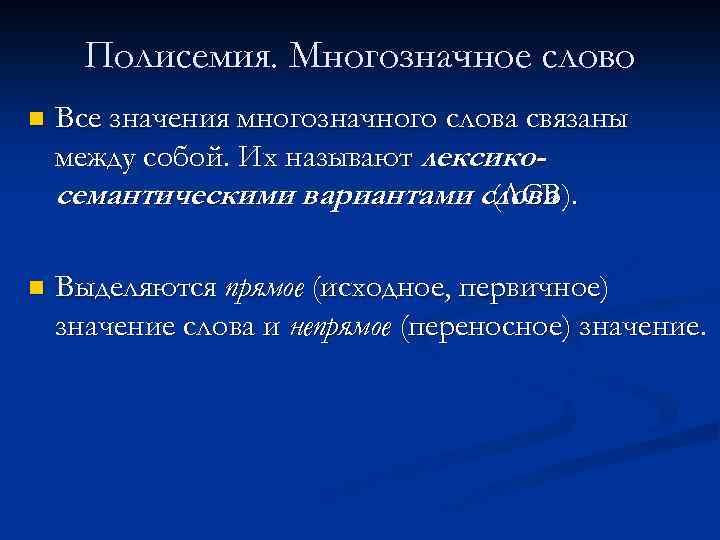  Полисемия. Многозначное слово n  Все значения многозначного слова связаны между собой. Их